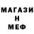 Меф 4 MMC Goga Chuk